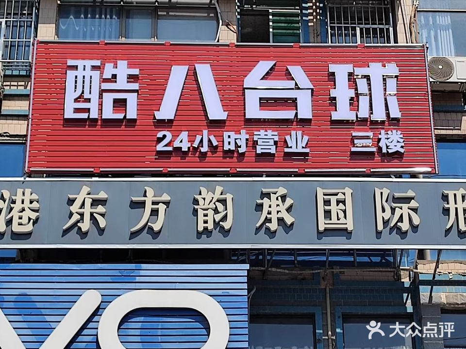 酷8台球(五一路店)