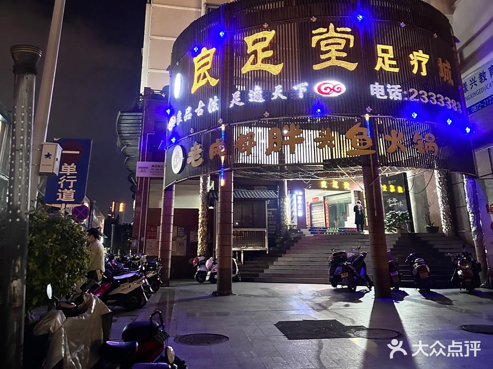 良足堂足疗城