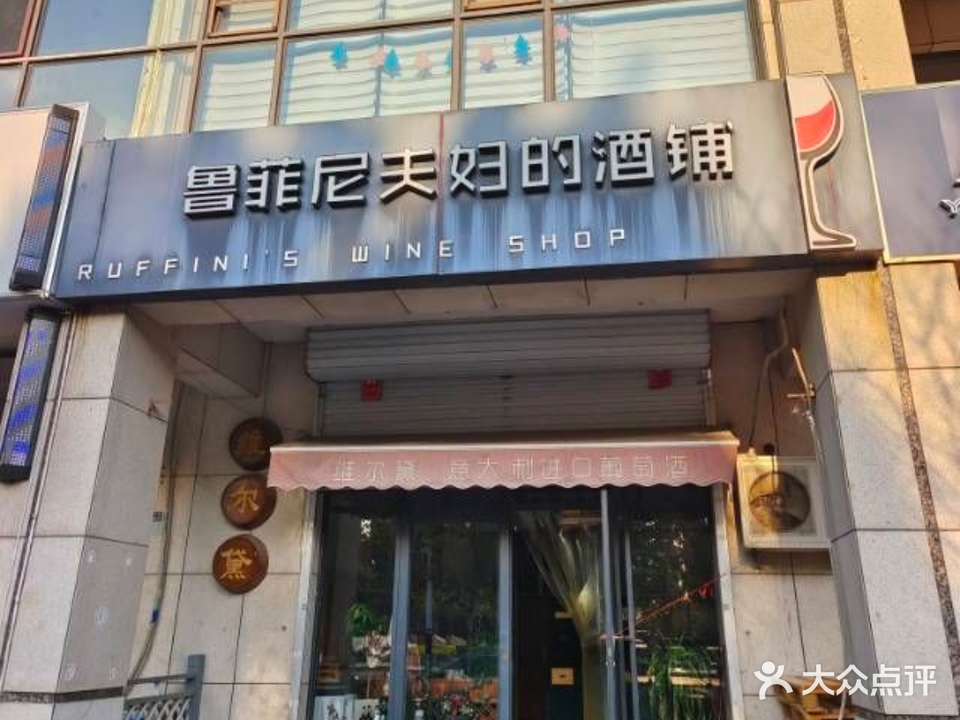 鲁菲尼夫妇的酒铺(光大银都D区店)