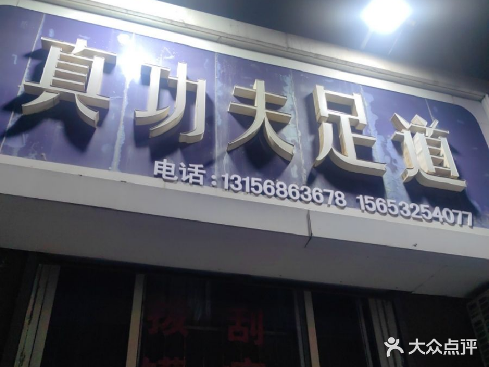 真功夫足道(银鸥家园店)