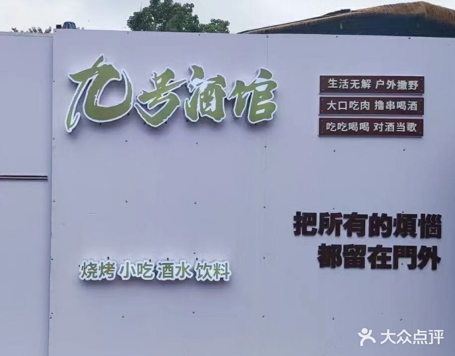 九号酒馆