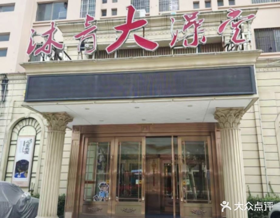 沐青大澡堂