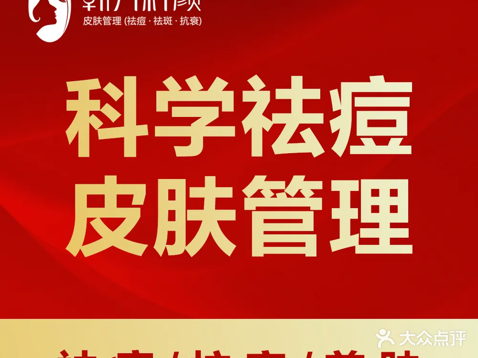 韩方科颜祛痘·皮肤管理中心(布吉店)