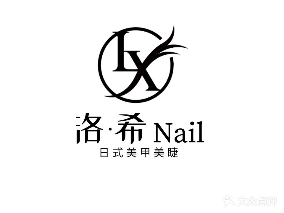 洛·希Nail(世纪山水店)
