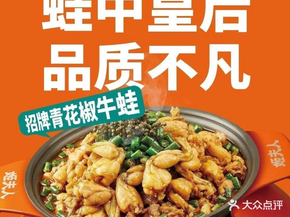 姬夫人·青花椒牛蛙(湾区之眼店)