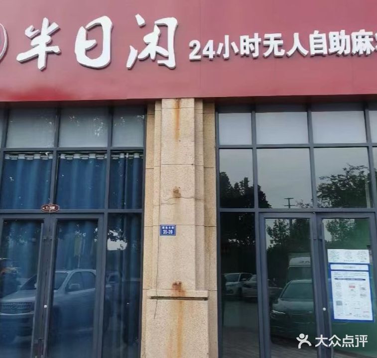 半日闲24小时自助县将馆(凯丽宾馆店)