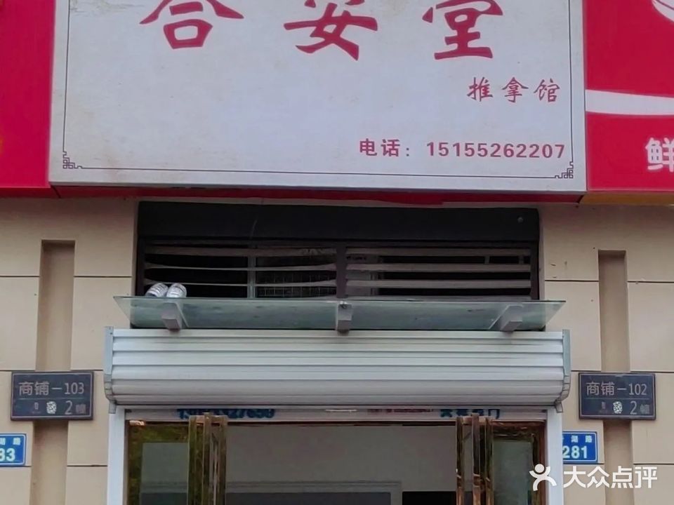 合安堂推拿馆