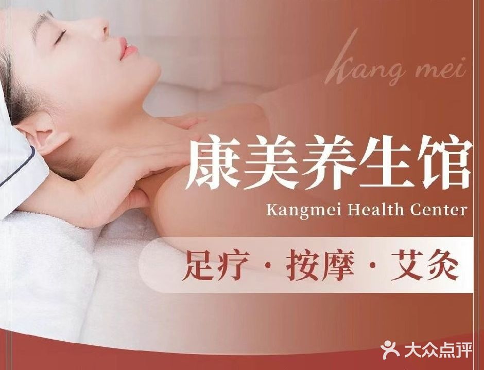 康美养生馆(中海九玺店)