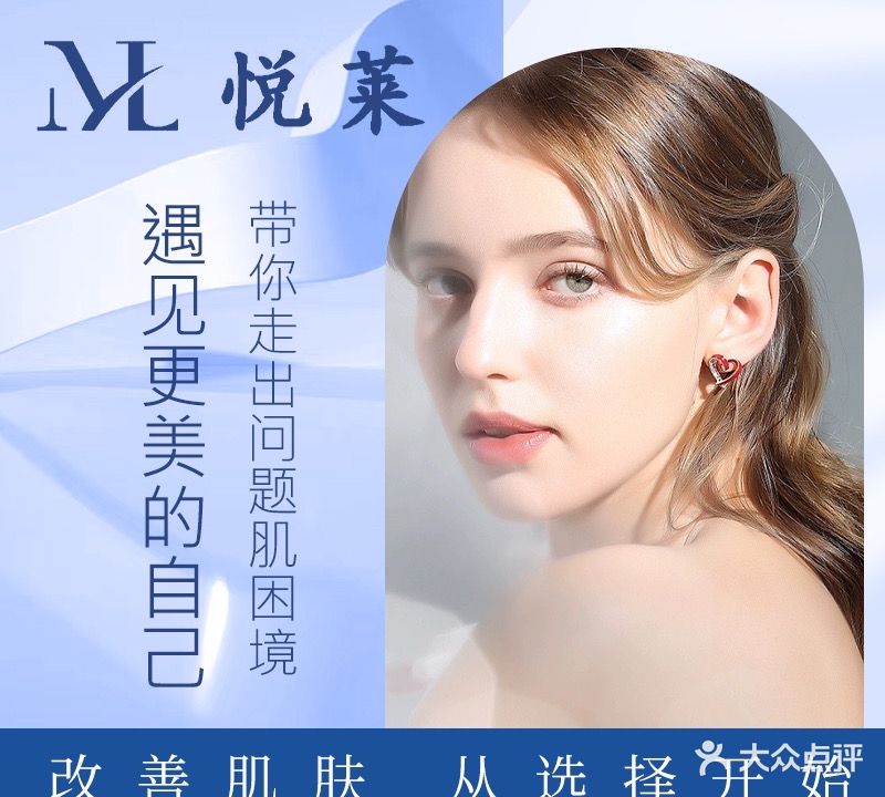 悦莱专业问题性肌肤管理
