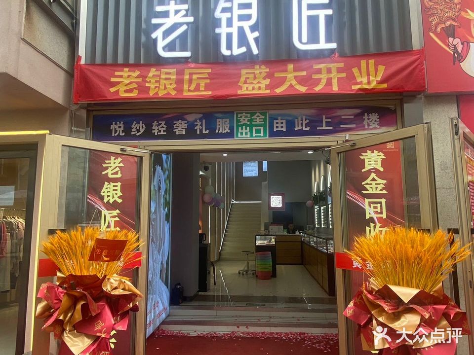 老盈江·黄金回收(二宫商场店)