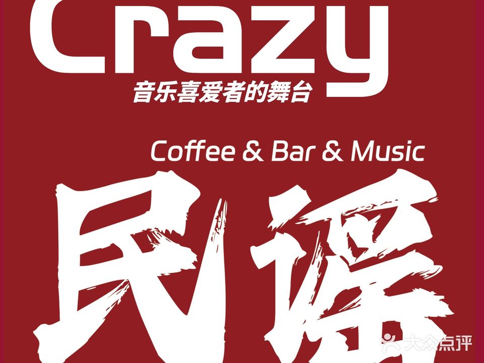 疯狂Crazy LiveHouse精酿(南湖店)