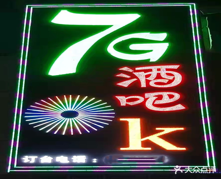 7G酒吧K
