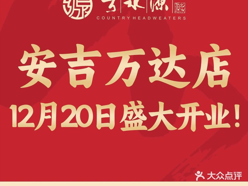 乡水源火锅(桃源店)