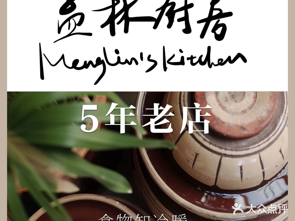 孟林厨房(798点)