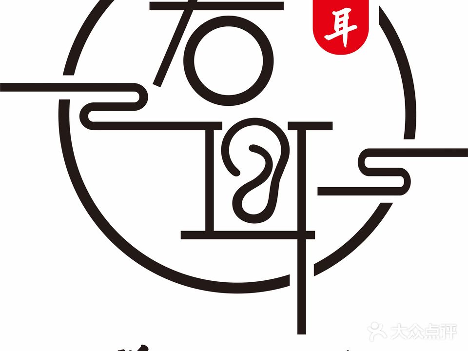 右耳养生馆(龙湖光年店)