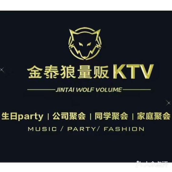 金泰狼量贩KTV(银亿海德商业中心店)