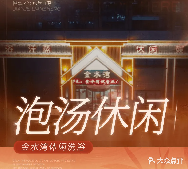 舒城金水湾洗浴休闲服务有限公司