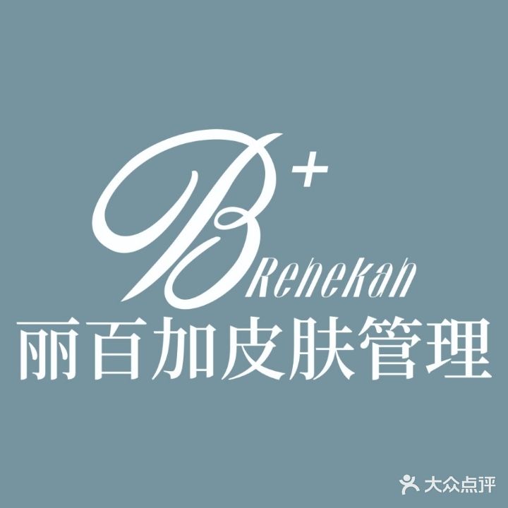 丽百加皮肤管理中心