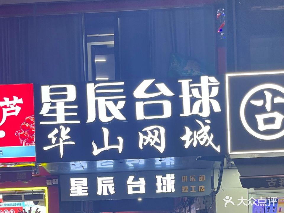 星辰太球俱乐部(理工店)