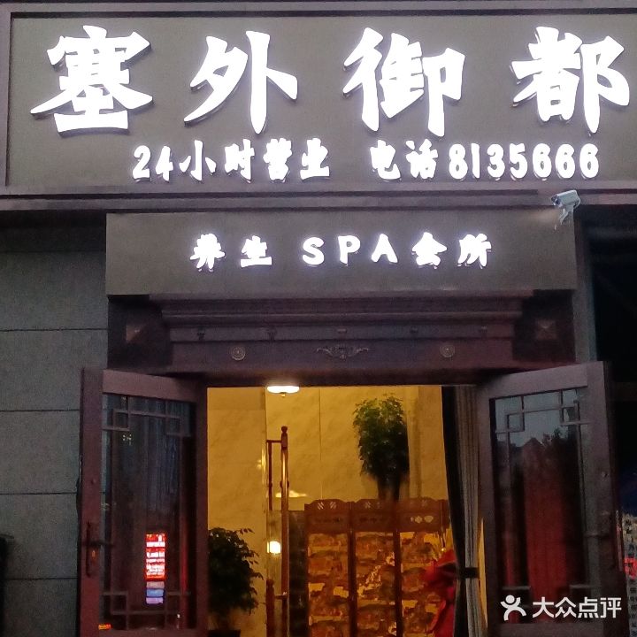 塞外御都养生SPA会所
