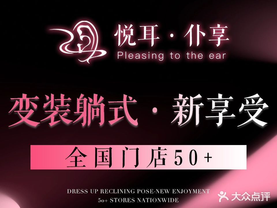 悦享仆恂耳咖主题变装躺式采耳