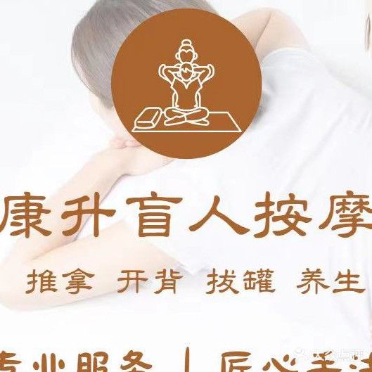 康升盲仁按摩