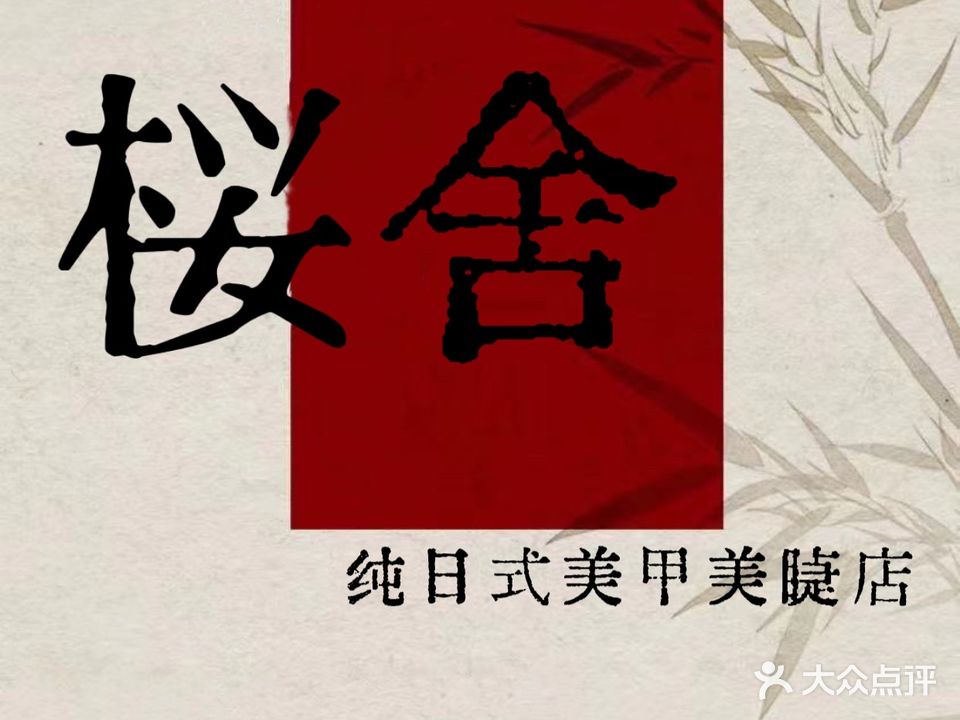Nail salon桜舍·纯日式指甲美睫(光环店)