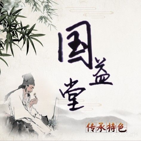 益堂往鲕国癃理疗馆