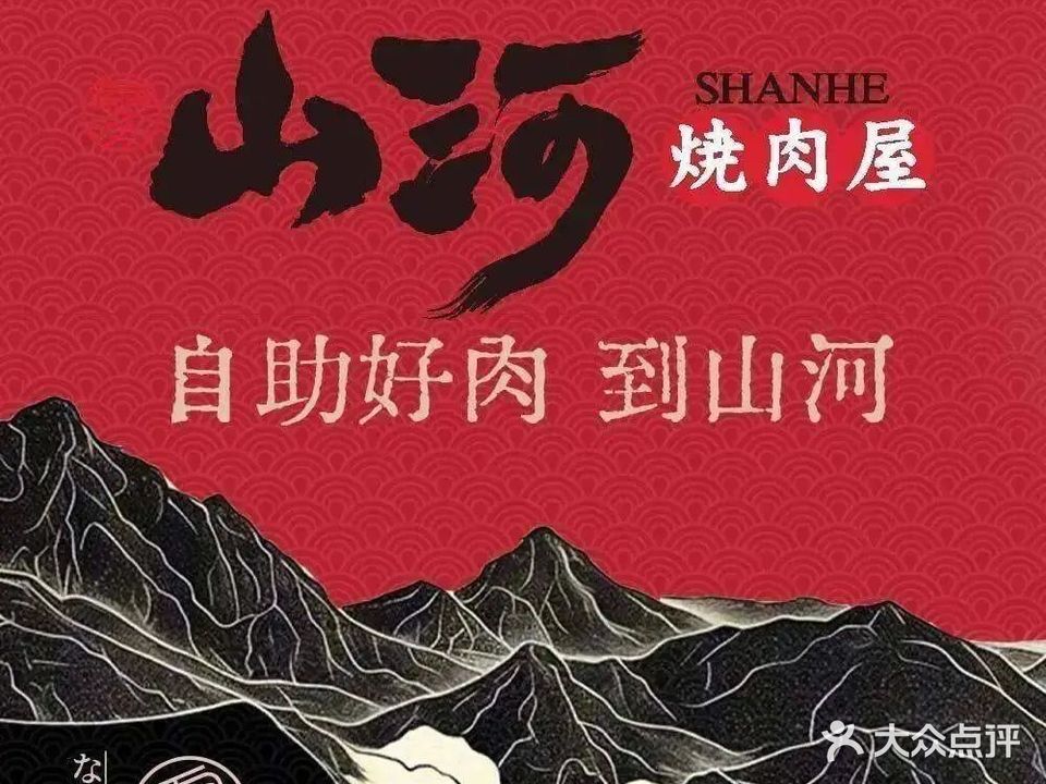 山河烤肉屋·自助烤肉(三峡广场店)