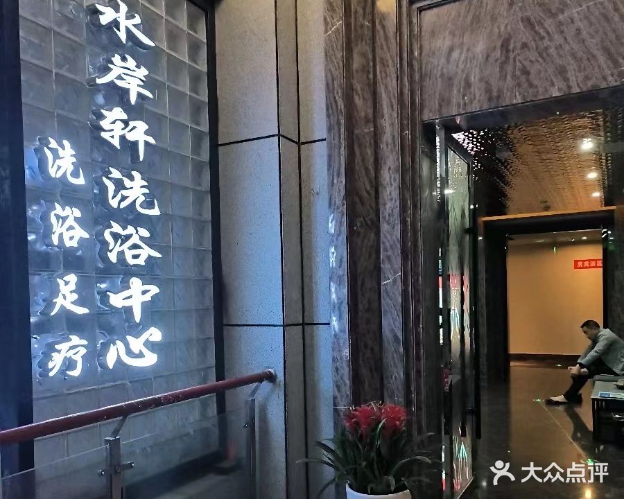 水岸轩洗浴中心(中国舟山国际水产城店)