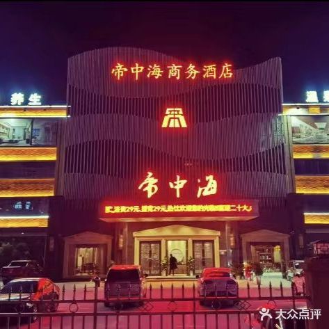 帝中海商务酒店