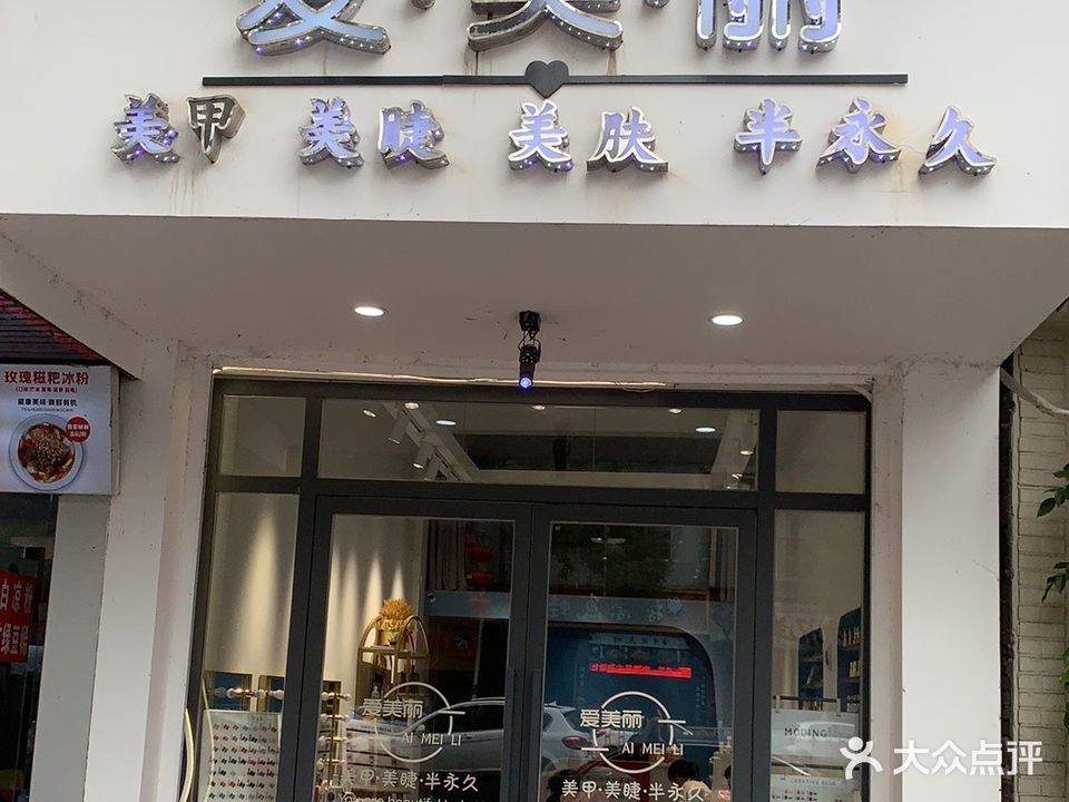 爱美丽美甲美睫美肤半永久(文昌路店)