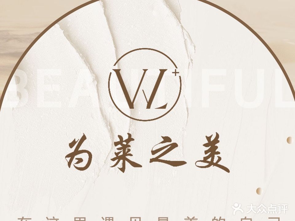 为莱之美美容馆(钢院学府店)