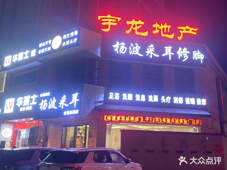 杨波采耳修脚(建设南路店)