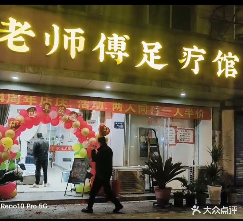 老师傅足疗馆