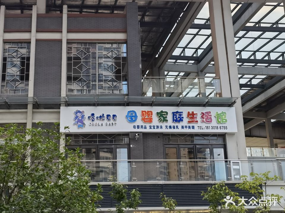 哆啦贝贝母婴养生馆