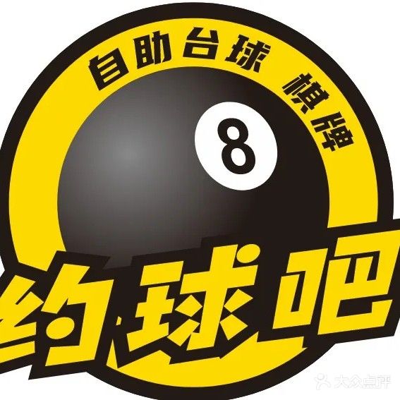 约球吧自助台球气派(东港杉杉·普陀天地店)
