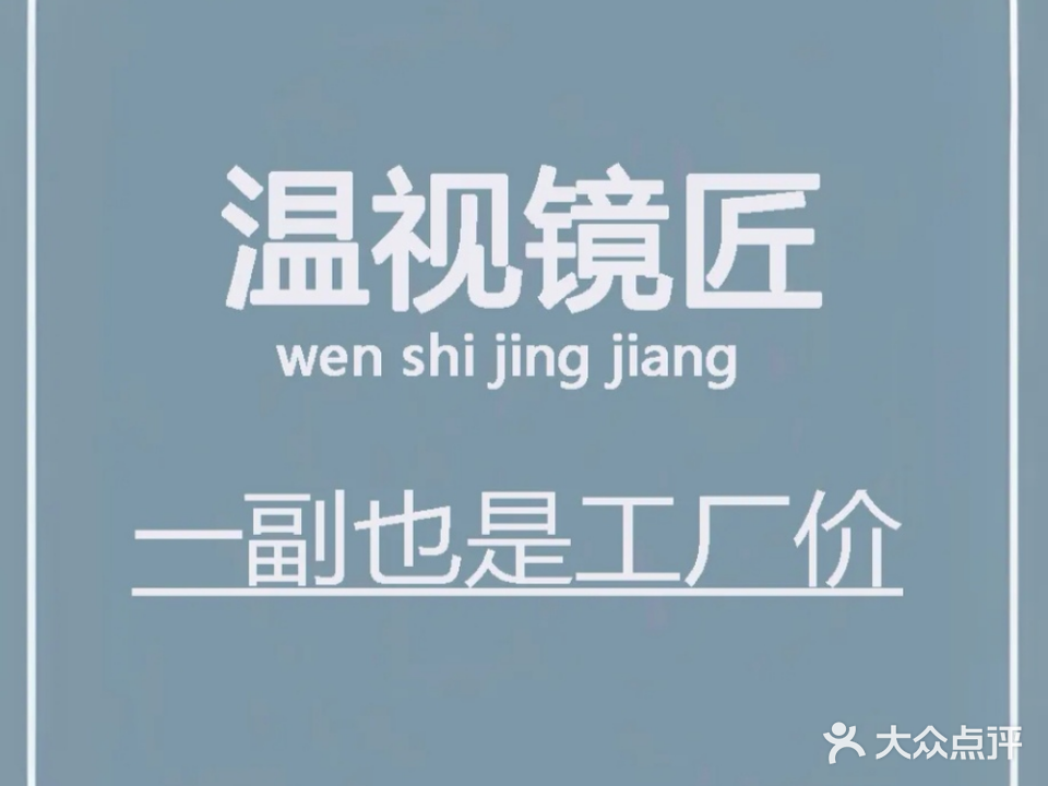 镜匠视光眼睛(师范校区店)
