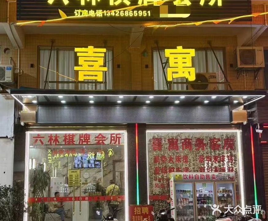 六林棋牌