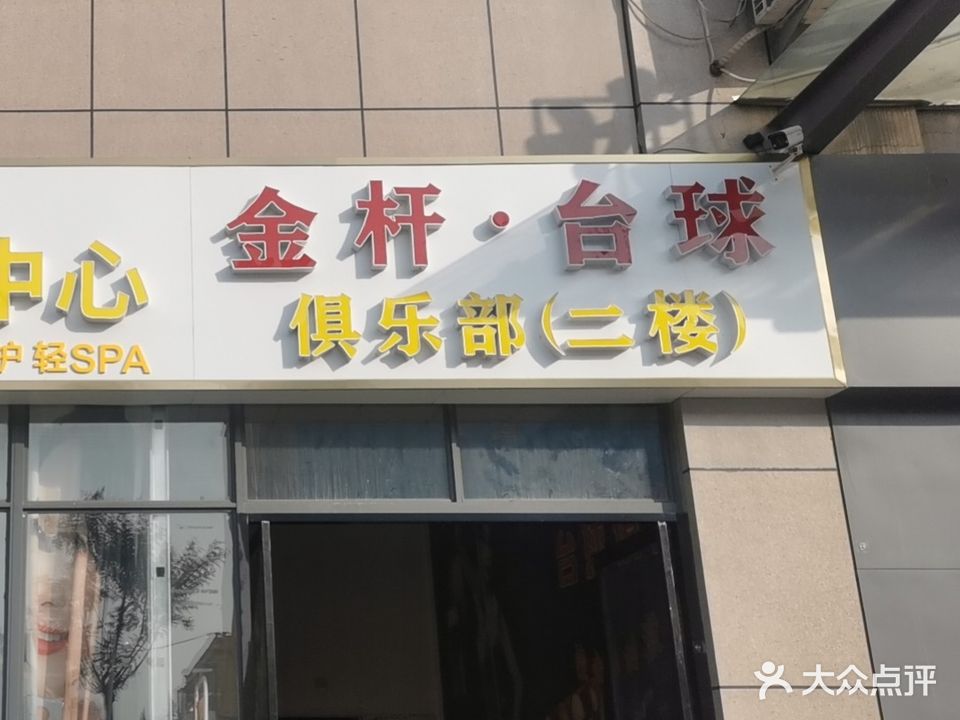 金杆台球俱乐部0