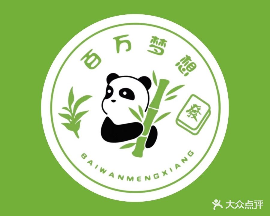 百万梦想·台球麻将一体包间·棋牌茶室(SM乌石浦地铁2口·江头店)