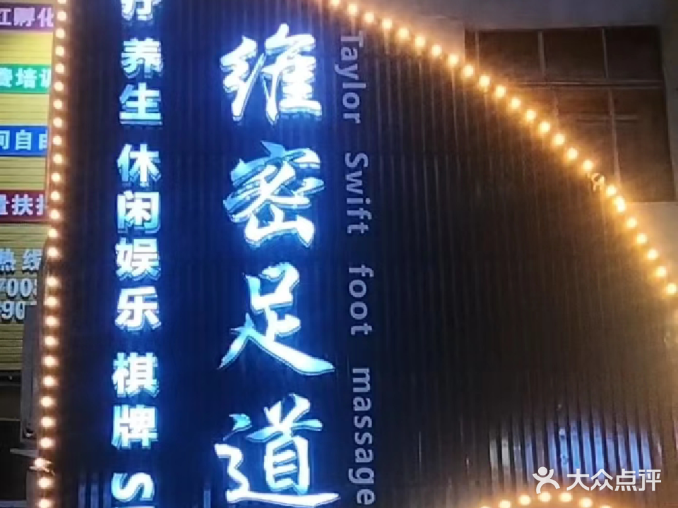 维密足道