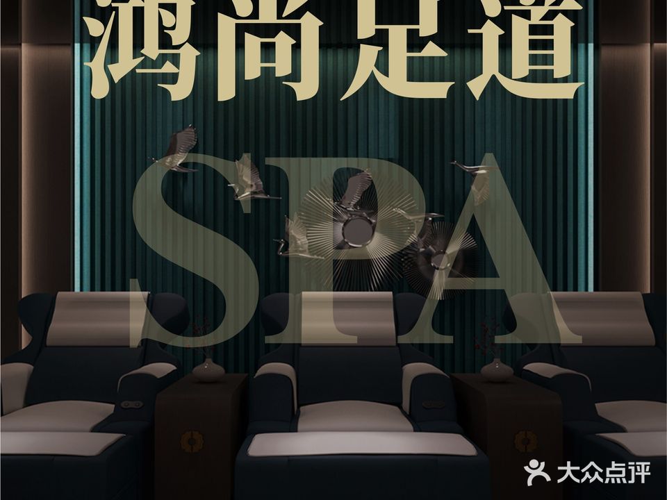鸿尚足道