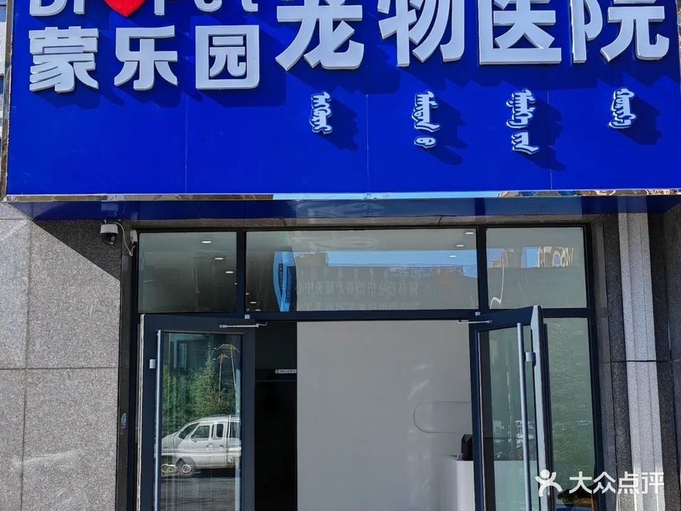 蒙乐园宠物医院(宽城国际店)