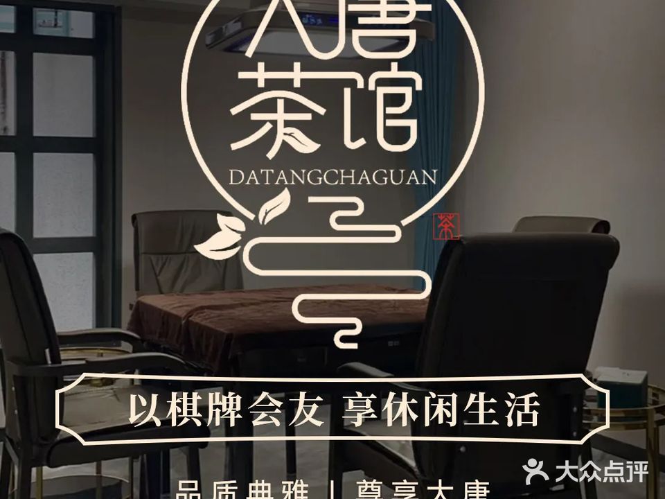 大堂茶艺居·棋牌(德商楼店)