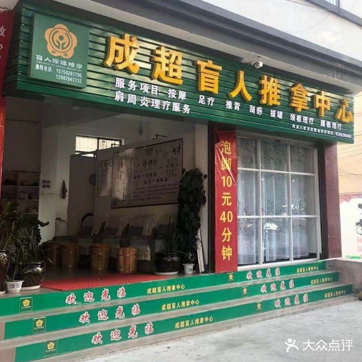 成超盲行推拿中心