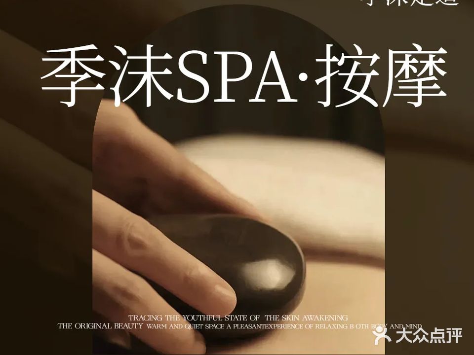 季沫spa·按摩·私汤(财富广场))