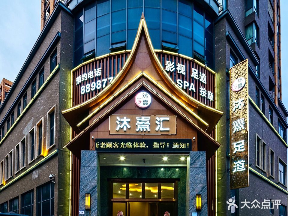 沐熹汇足道(江南文化园店)