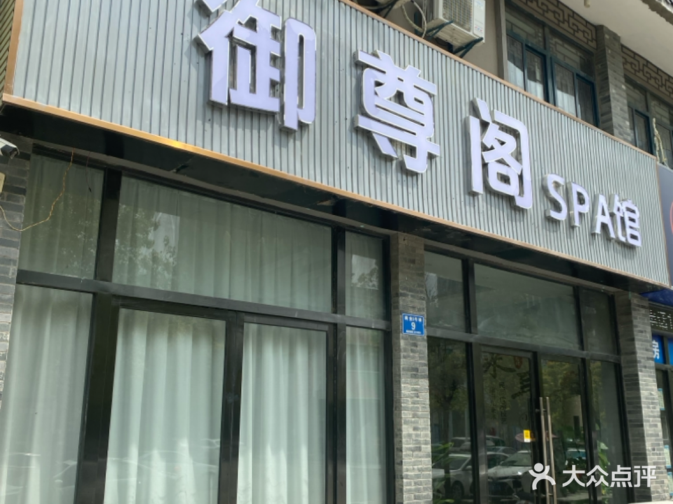 御尊阁SPA馆(通成紫都旭苑店)