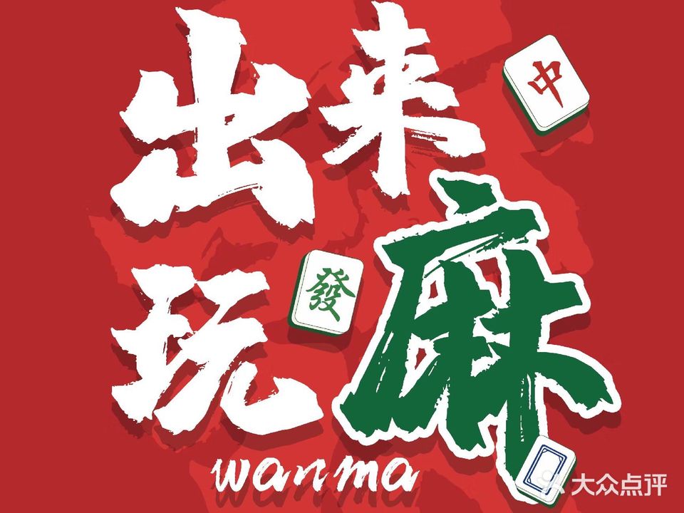 出来玩麻